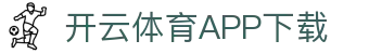 开云体育 (APP下载) 官网,KAIYUN SPORT